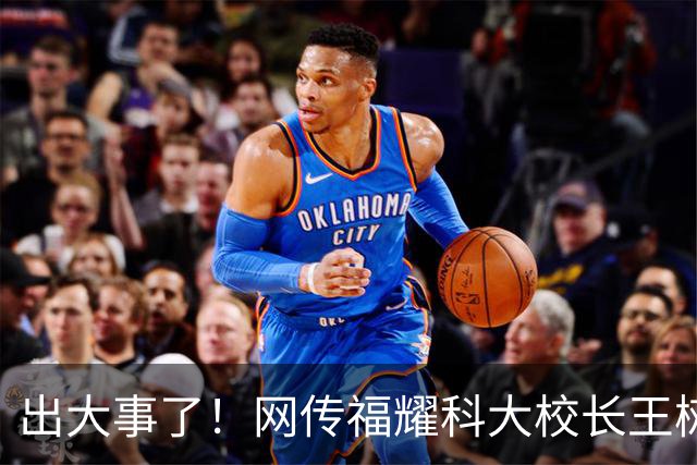 出大事了！网传福耀科大校长王树国论文涉嫌抄袭被举报…