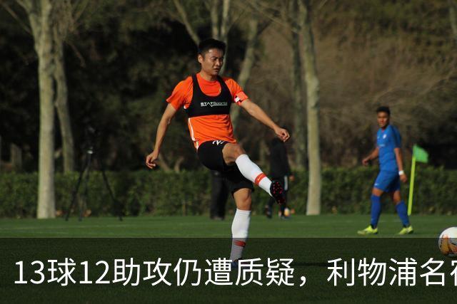 13球12助攻仍遭质疑，利物浦名宿霍顿为索博斯洛伊辩护
